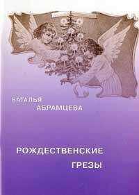 Наталья Абрамцева - Рождественские грезы