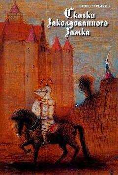 Игорь Стрелков - Сказки Заколдованного Замка