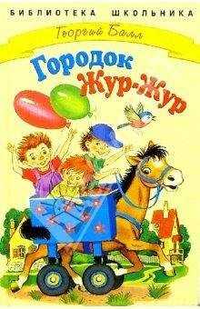 Георгий Балл - Сказки городка Жур-Жур