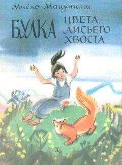 Миёко Мацутани - Маленькие сказки