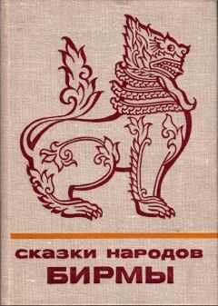 Автор Неизвестен - Сказки народов Бирмы