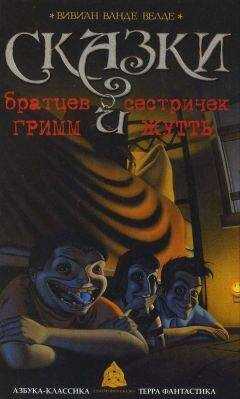 Вивиан Ванде Велде - Сказки братьев Гримм и сестричек Жутть