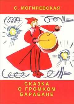 Софья Могилевская - Сказка о громком барабане (Художник Вениамин Лосин)