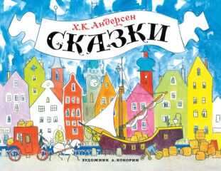 Ганс Христиан Андерсен - Сказки