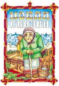Геннадий Гацура - Новая сказка