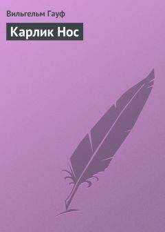 Вильгельм Гауф - Карлик Hoc