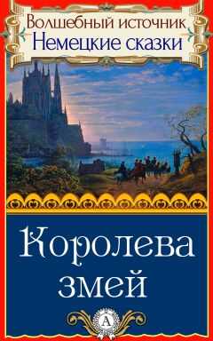 Народное творчесто - Королева змей
