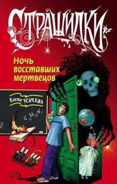 Елена Усачева - Ночь восставших мертвецов