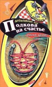 Фиона Келли - Подкова на счастье