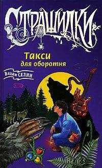Вадим Селин - Такси для оборотня