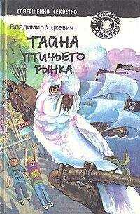 Владимир Яцкевич - Тайна птичьего рынка