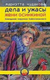 Мариэтта Чудакова - Завещание поручика Зайончковского