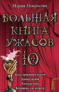 Мария Некрасова - Месть крысиного короля