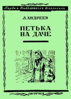 Леонид Андреев - Петька на даче