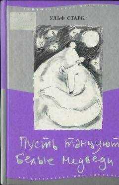 Ульф Старк - Пусть танцуют белые медведи