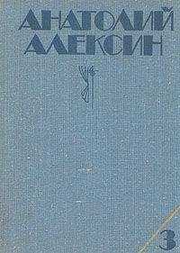 Анатолий Алексин - Ивашов