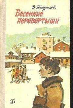 Владимир Тендряков - Весенние перевертыши (С иллюстрациями)