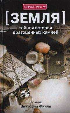 Виктория Финли - Земля. Тайная история драгоценных камней