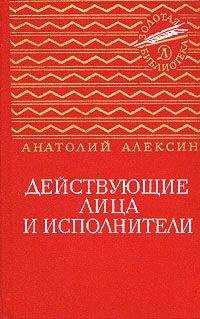 Анатолий Алексин - Действующие лица и исполнители