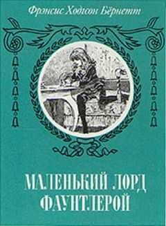 Фрэнсис Бернетт - Маленький лорд Фаунтлерой (пер. Демуровой)