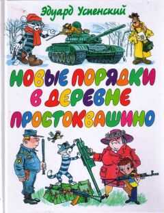 Эдуард Успенский - Новые порядки в Простоквашино