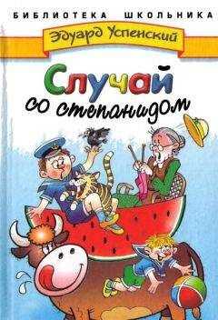 Эдуард Успенский - Случай со степанидом