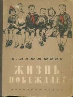 Ольга Матюшина - Жизнь побеждает