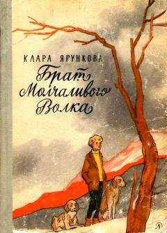 Клара Ярункова - Брат Молчаливого Волка