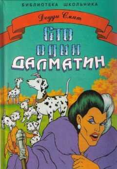Доуди Смит - Сто один далматин