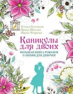 Мария Чепурина - Каникулы для двоих. Большая книга романов о любви для девочек