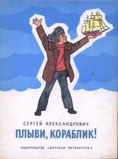 Сергей Александрович - Плыви, кораблик!