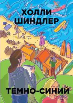 Холли Шиндлер - Темно-синий