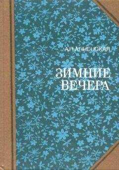 Александра Анненская - Брат и сестра