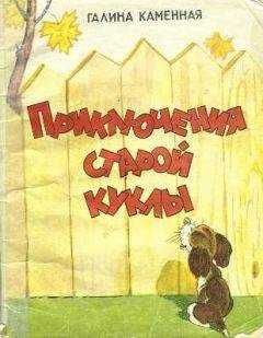 Галина Каменная - Приключения старой куклы