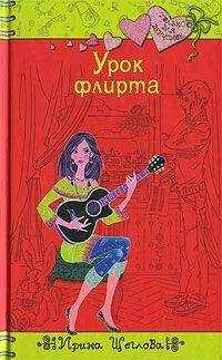 Ирина Щеглова - Урок флирта