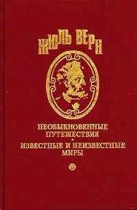 Жюль Верн - Драма в Мексике