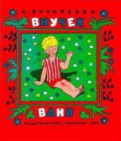 Любовь Воронкова - Внучек Ваня