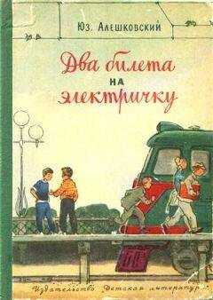 Юз Алешковский - Два билета на электричку. Рассказы