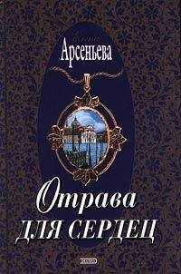 Елена Арсеньева - Отрава для сердец