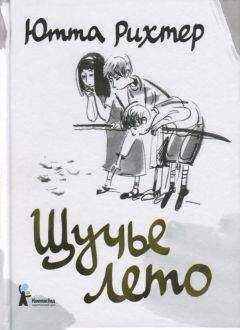Ютта Рихтер - Щучье лето