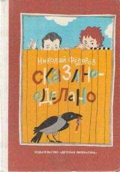 Николай Федоров - Сказано — сделано