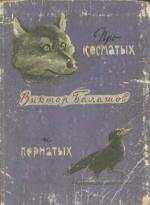 Виктор Балашов - Про косматых и пернатых (рассказы)