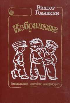 Виктор Голявкин - Тетрадки под дождём