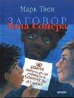 Марк Твен - Заговор Тома Сойера