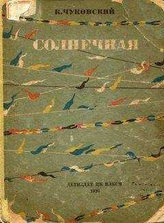 Корней Чуковский - Солнечная