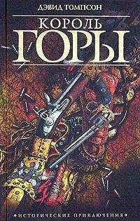 Дэвид Томпсон - Король горы