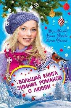 Юлия Фомина - Закрути роман с героем!