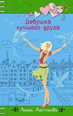 Анна Антонова - Девушка лучшего друга