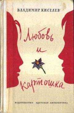 Владимир Киселев - Любовь и картошка