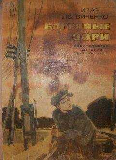 Иван Логвиненко - Багряные зори